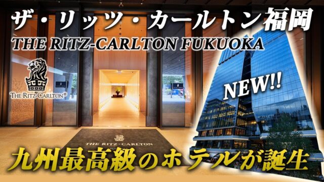 【ザ・リッツ・カールトン】福岡もオープン！高級ホテルの魅力や料金は？