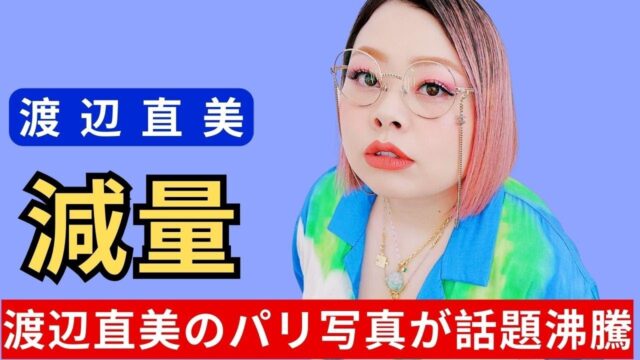 5ヶ月で20kg痩せた渡辺直美の現在とは｜ダイエット法や減量方法について